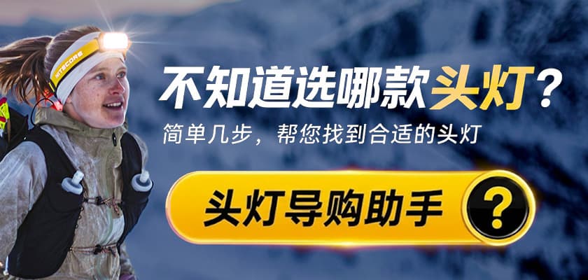 头灯导购助手