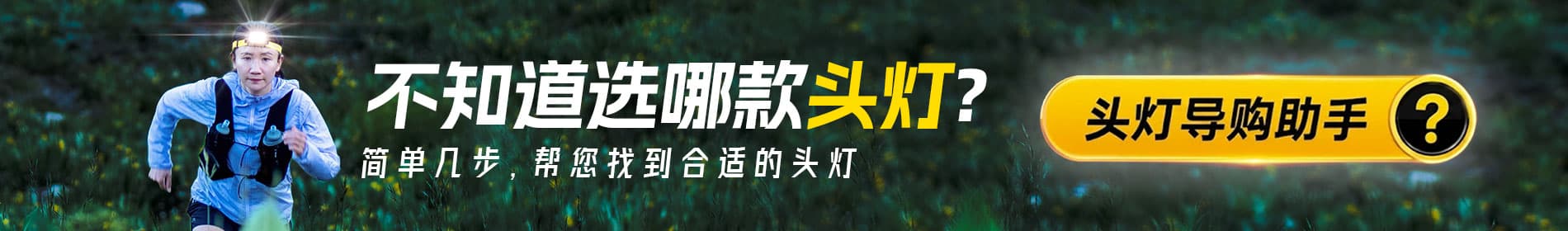 头灯导购助手